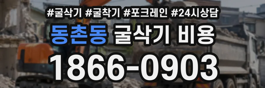 동촌동 굴삭기비용 상담 전화 1866-0903