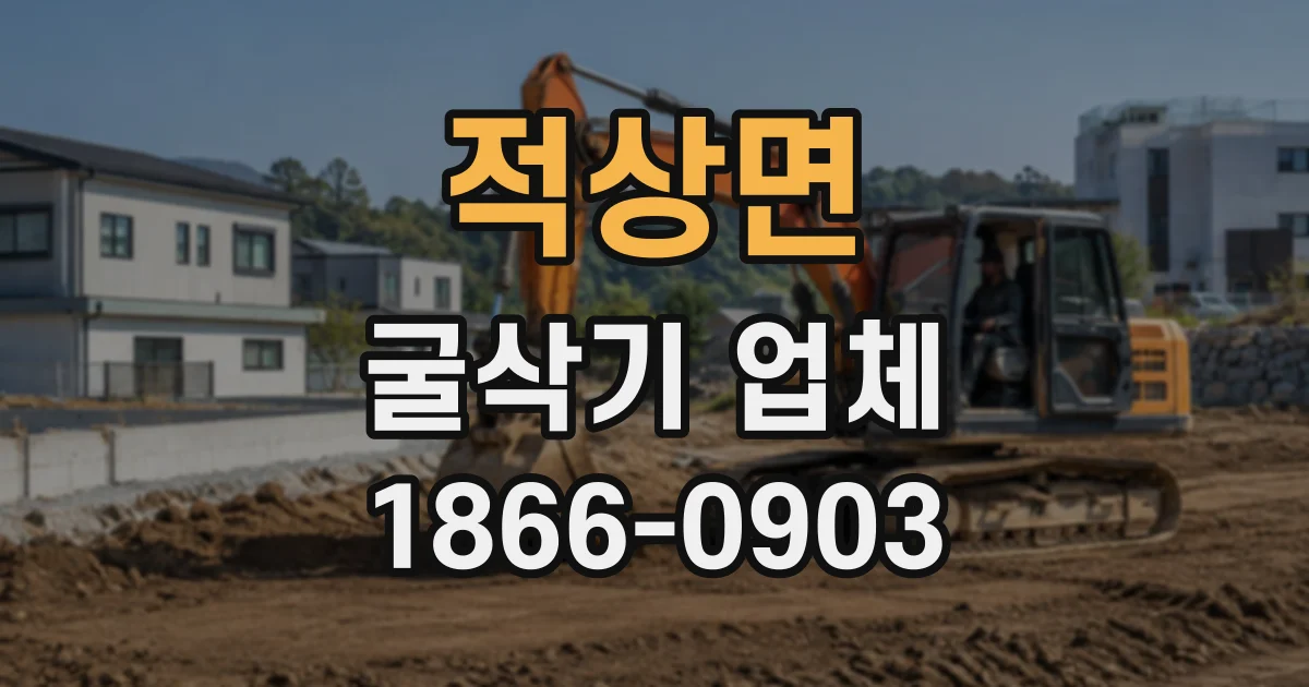 적상면 굴삭기업체