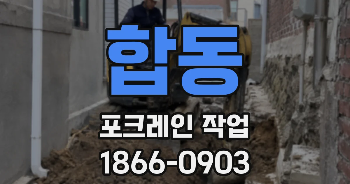 합동 포크레인 작업