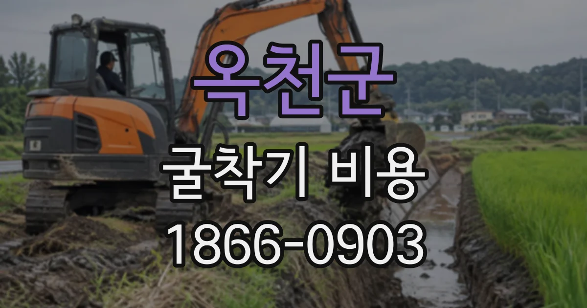 옥천군 굴착기비용