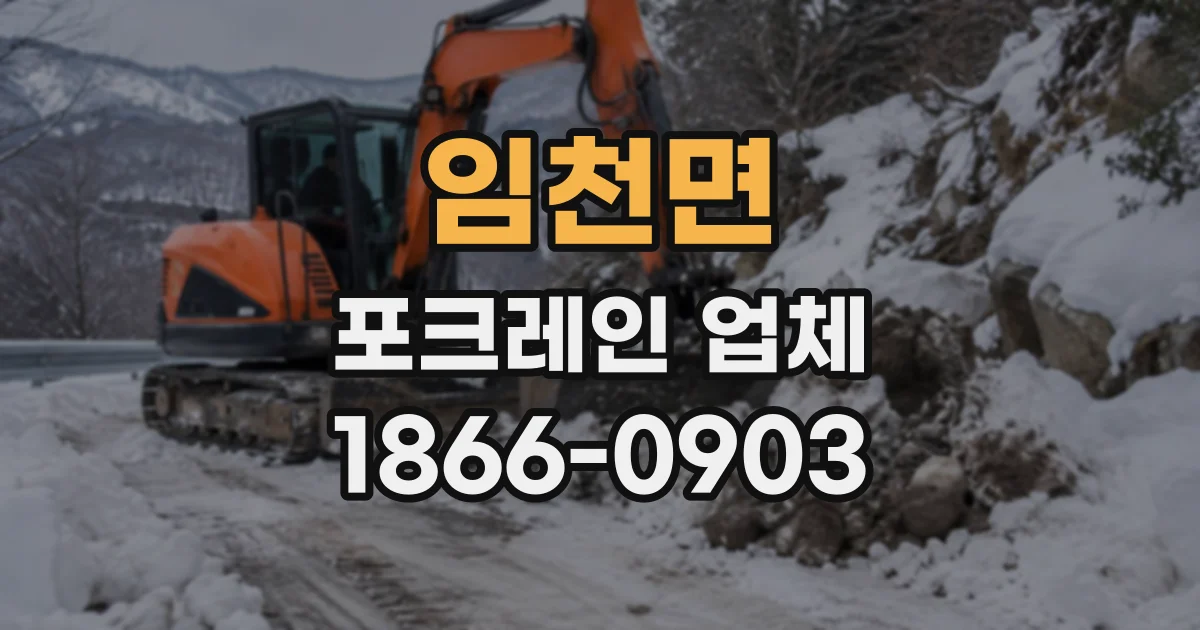 임천면 포크레인업체