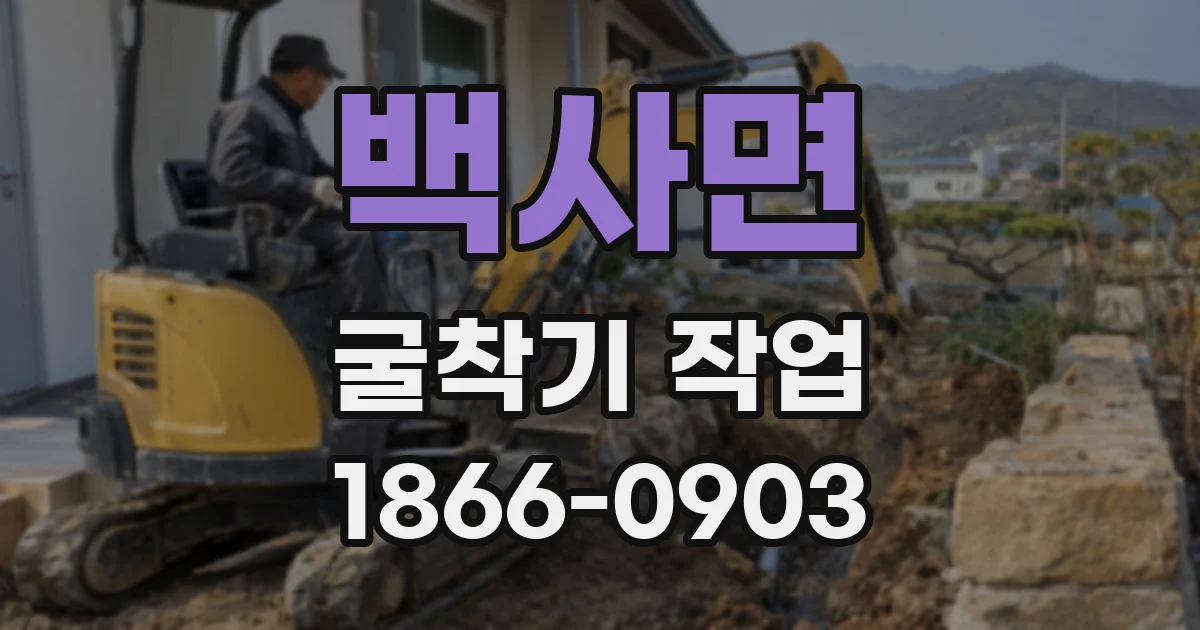 백사면 굴착기 작업