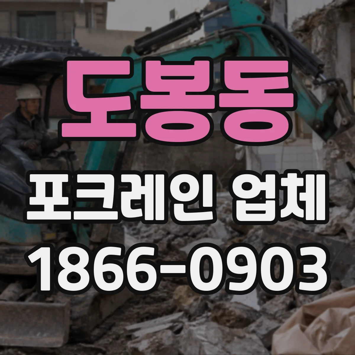 도봉동 포크레인 업체