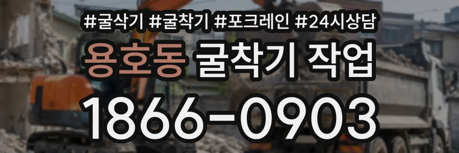 용호동 굴착기작업 상담 전화 1866-0903