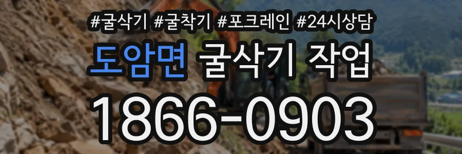 도암면 굴삭기작업 상담 전화 1866-0903