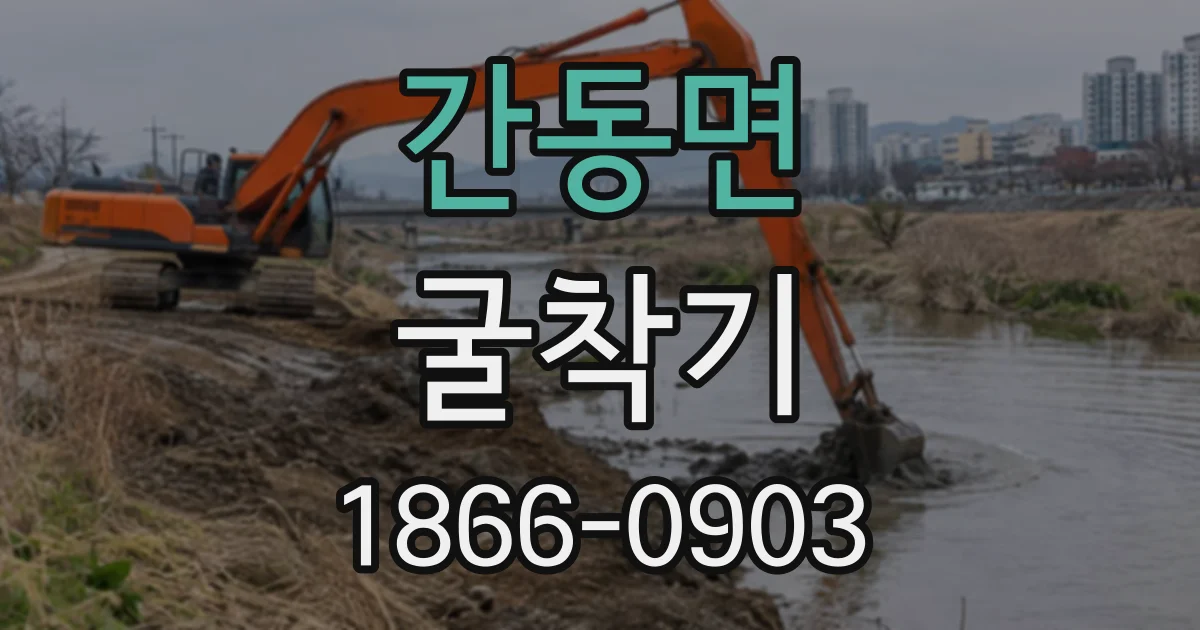 간동면 굴착기