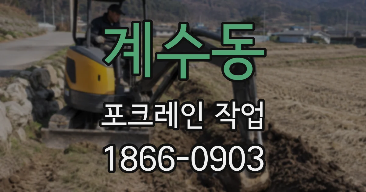 계수동 포크레인 작업