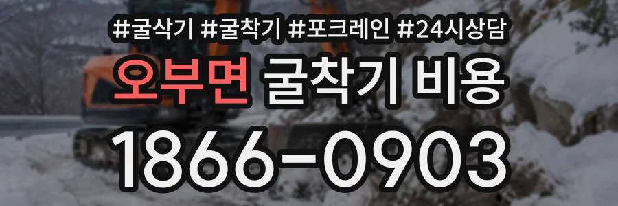 오부면 굴착기비용 상담 전화 1866-0903