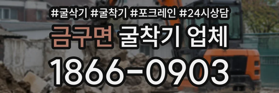 금구면 굴착기업체 상담 전화 1866-0903