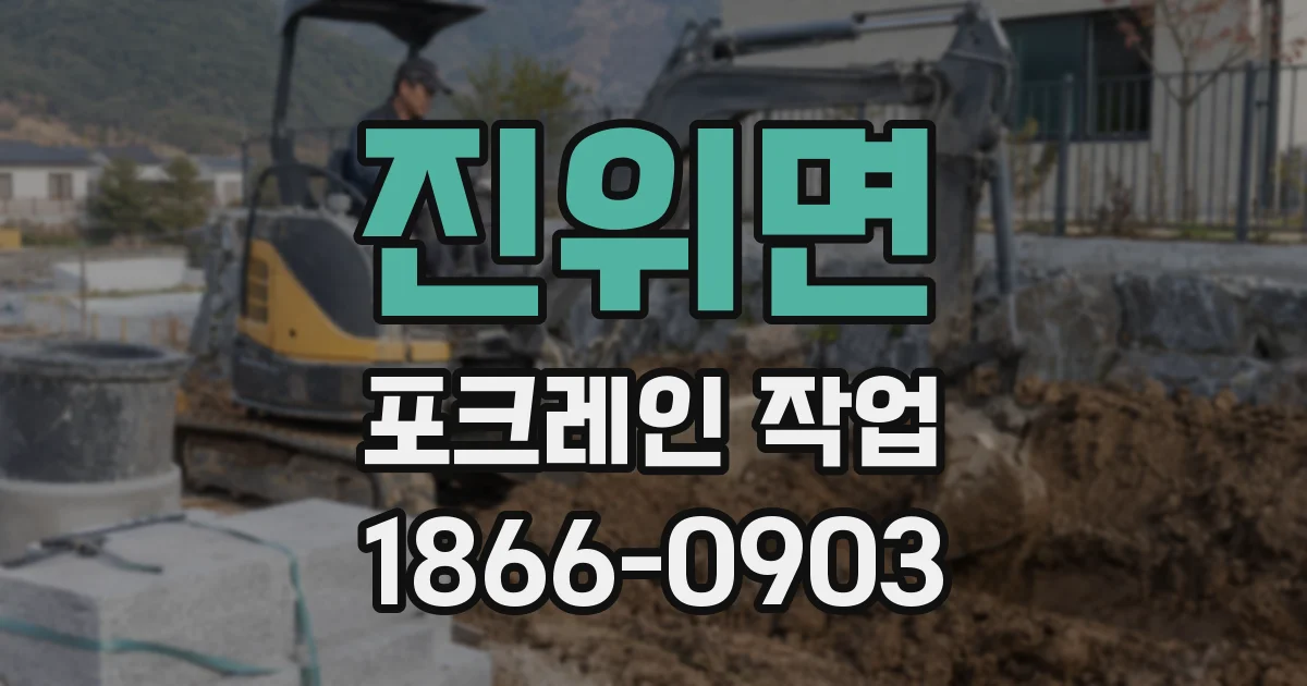 진위면 포크레인 작업