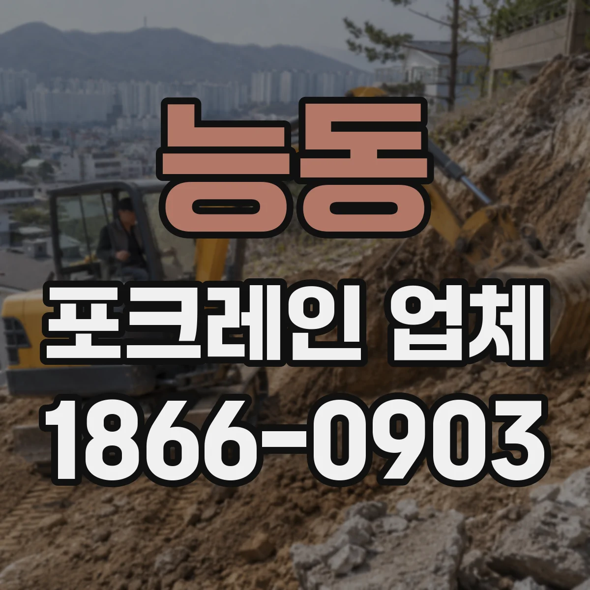 능동 포크레인 업체