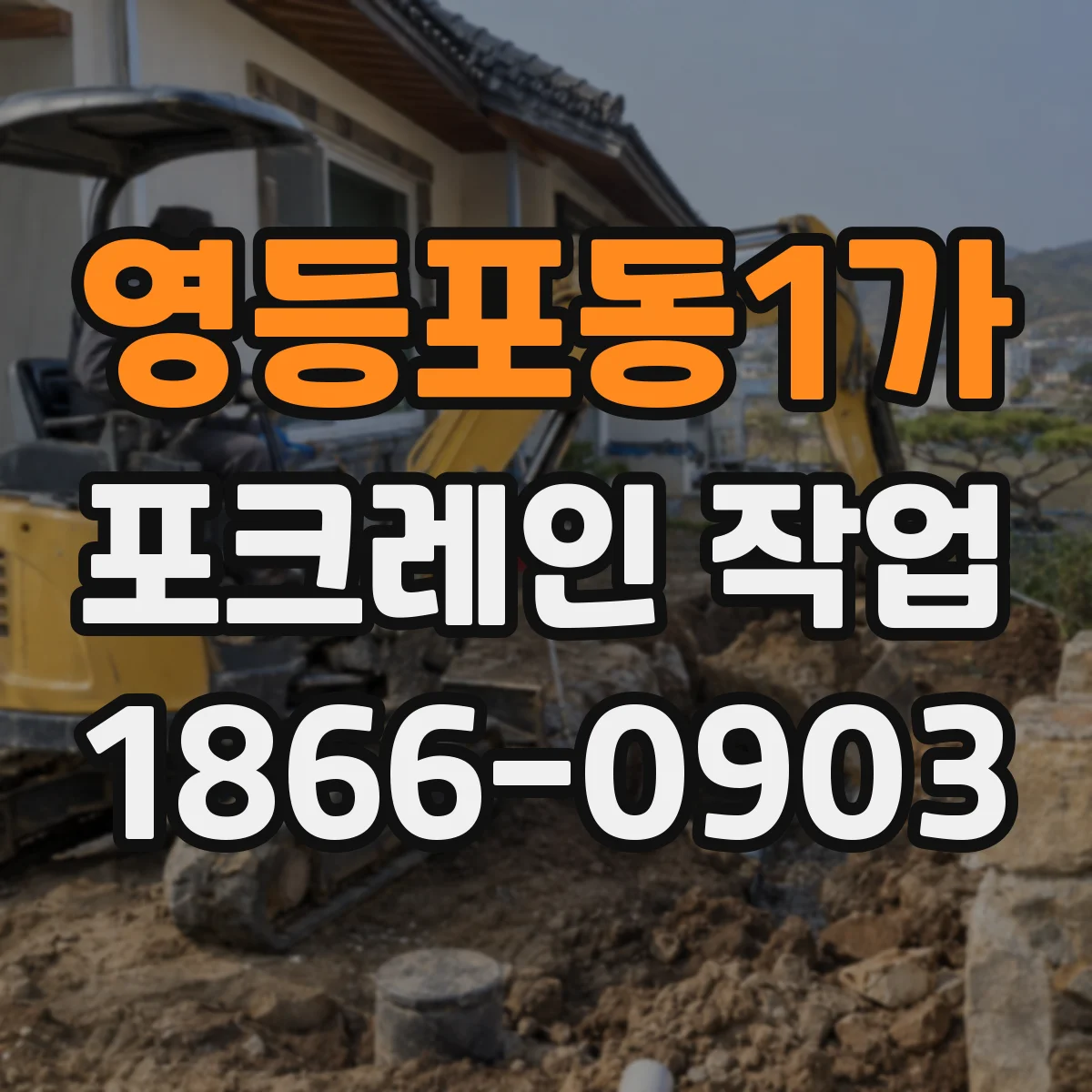 영등포동1가 포크레인 작업