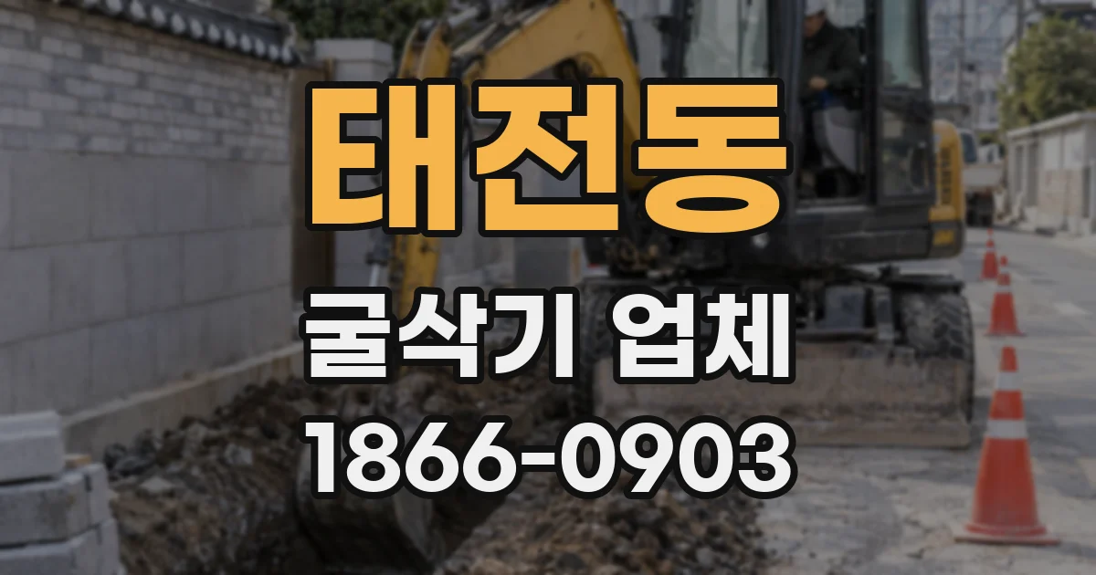 태전동 굴삭기 업체