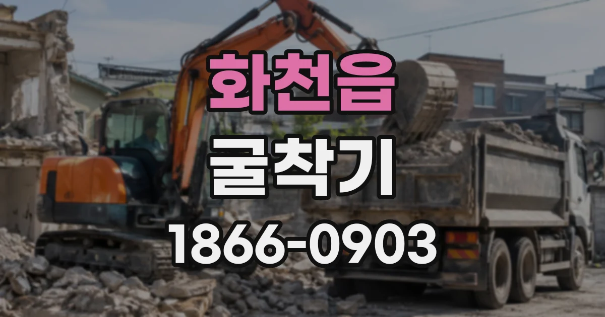 화천읍 굴착기