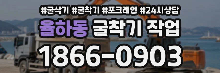 율하동 굴착기작업 상담 전화 1866-0903