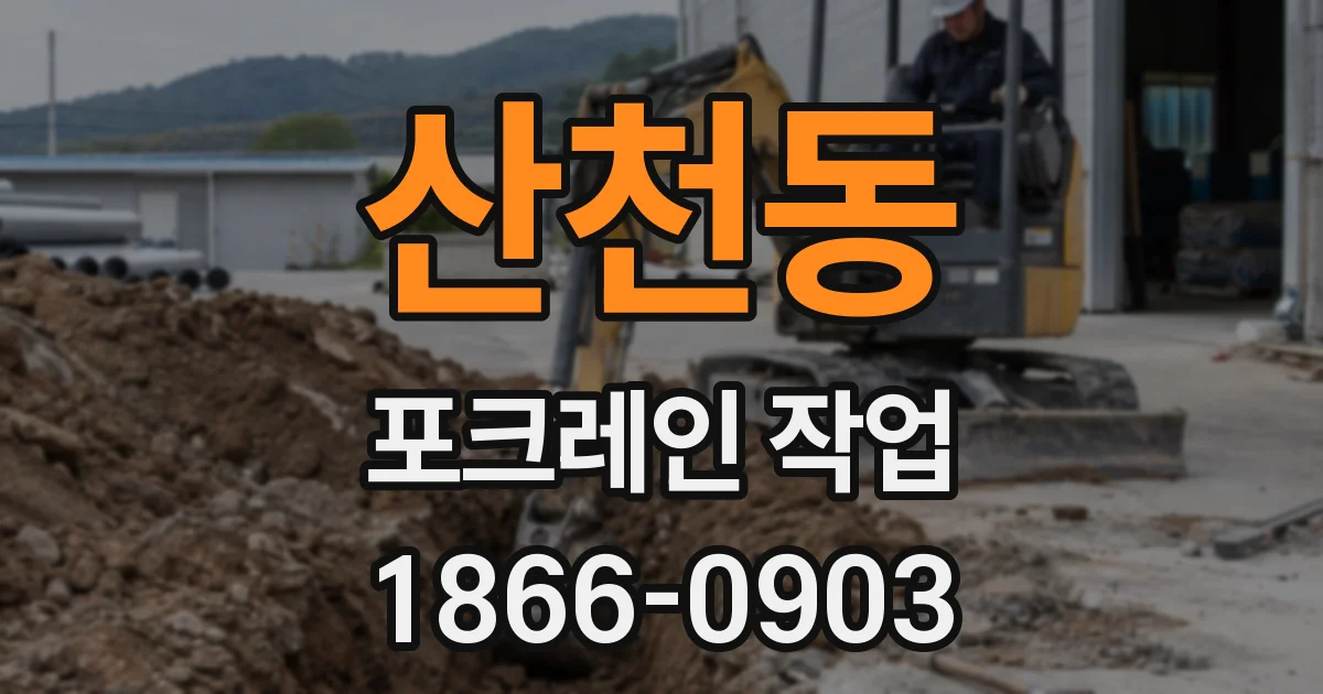 산천동 포크레인 작업