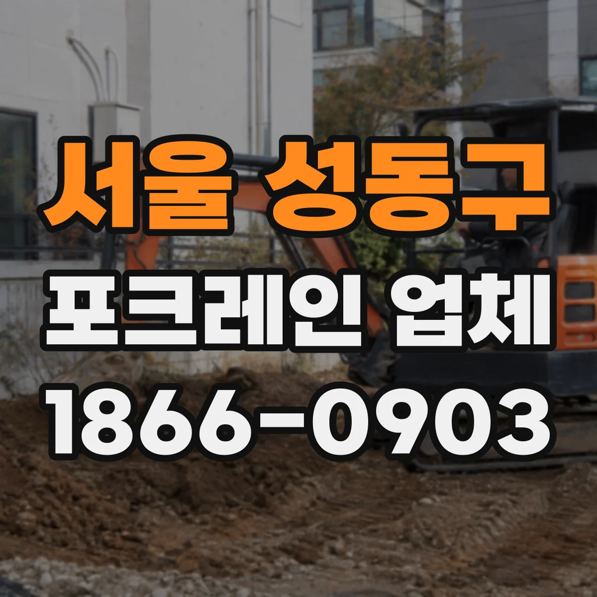 서울 성동구 포크레인 업체