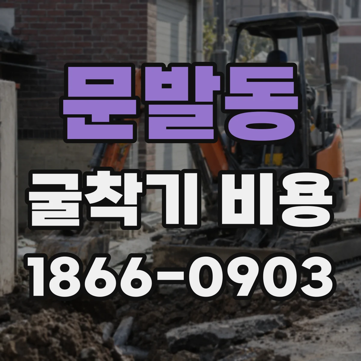 문발동 굴착기 비용