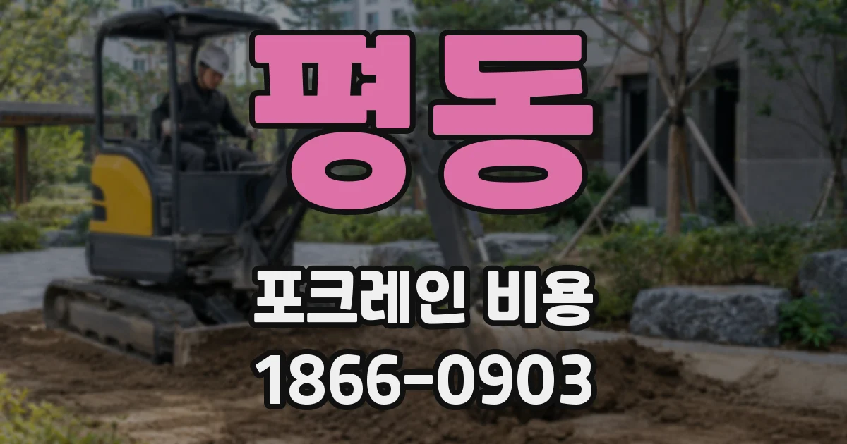 평동 포크레인 비용