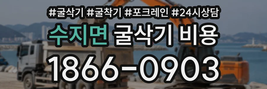 수지면 굴삭기비용 상담 전화 1866-0903