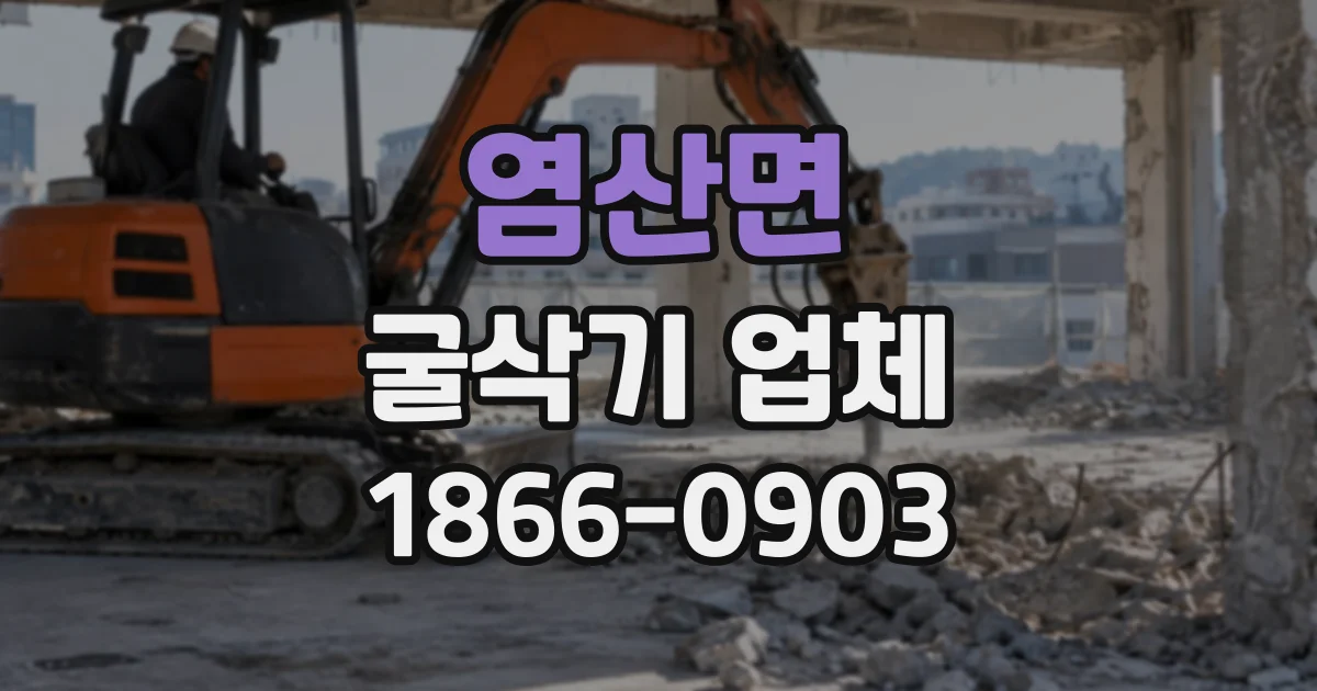 염산면 굴삭기업체