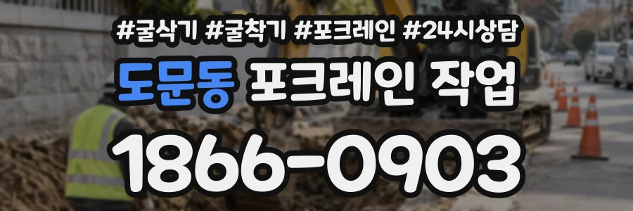 도문동 포크레인작업 상담 전화 1866-0903