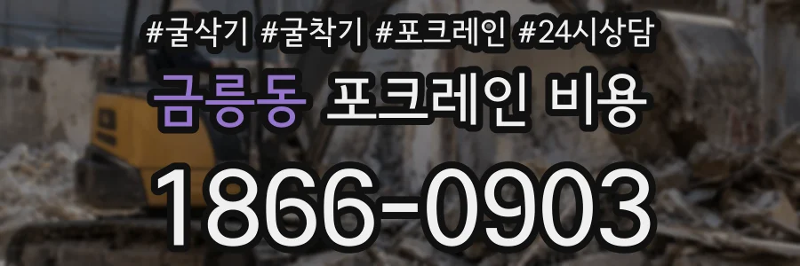 금릉동 포크레인 비용