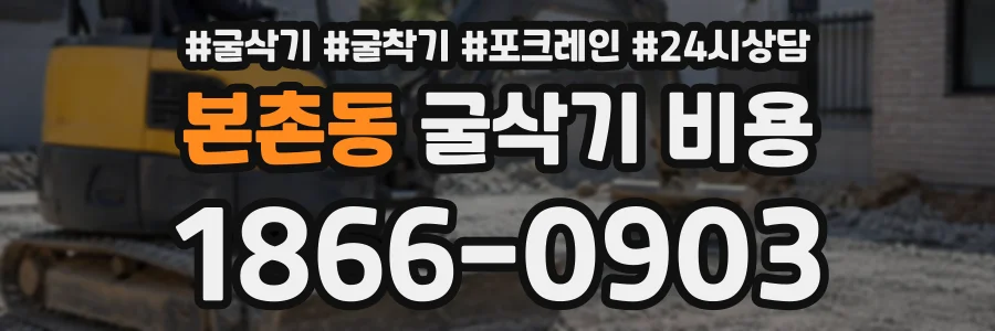 본촌동 굴삭기비용 상담 전화 1866-0903