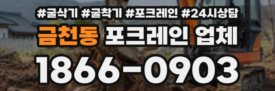 금천동 포크레인업체 상담 전화 1866-0903