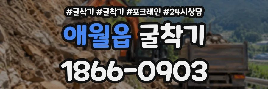 애월읍 굴착기 상담 전화 1866-0903