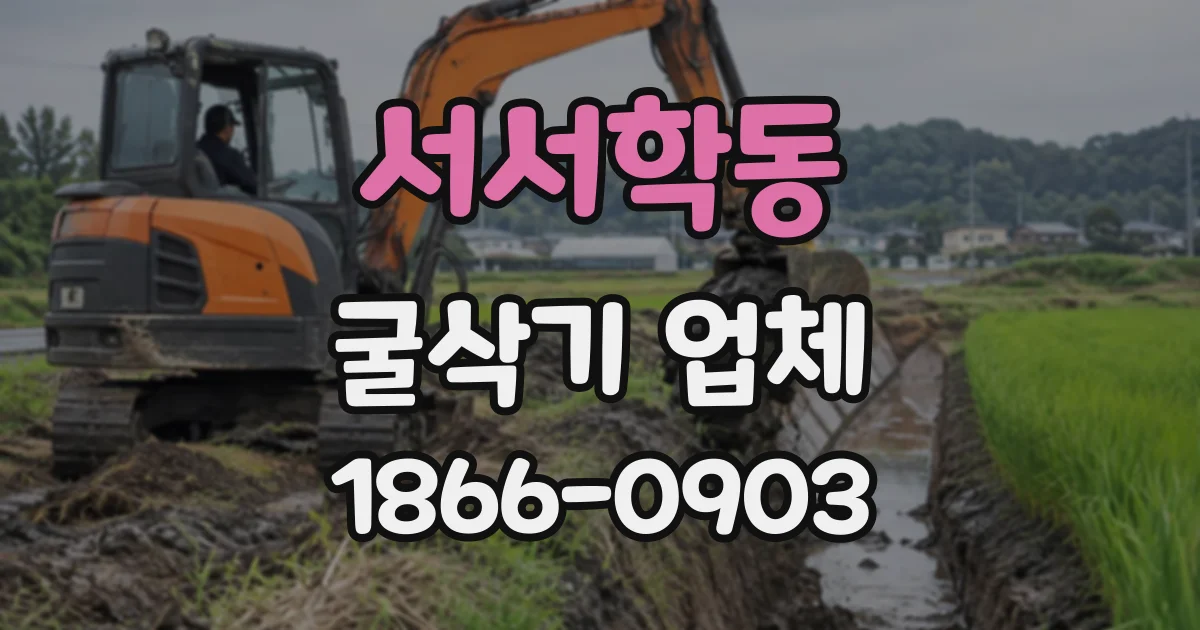 서서학동 굴삭기업체