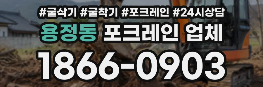 용정동 포크레인업체 상담 전화 1866-0903