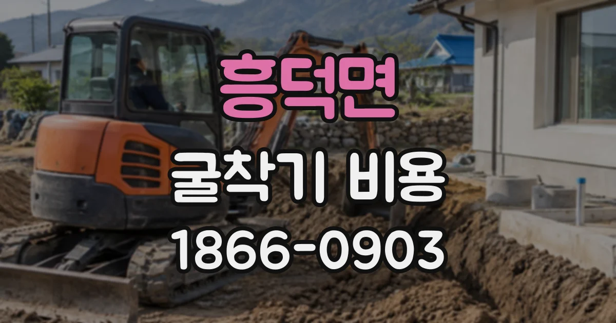 흥덕면 굴착기비용 장비 크기별 좁은 현장 작업 차이