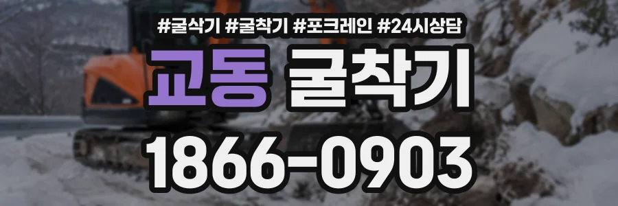 교동 굴착기 상담 전화 1866-0903