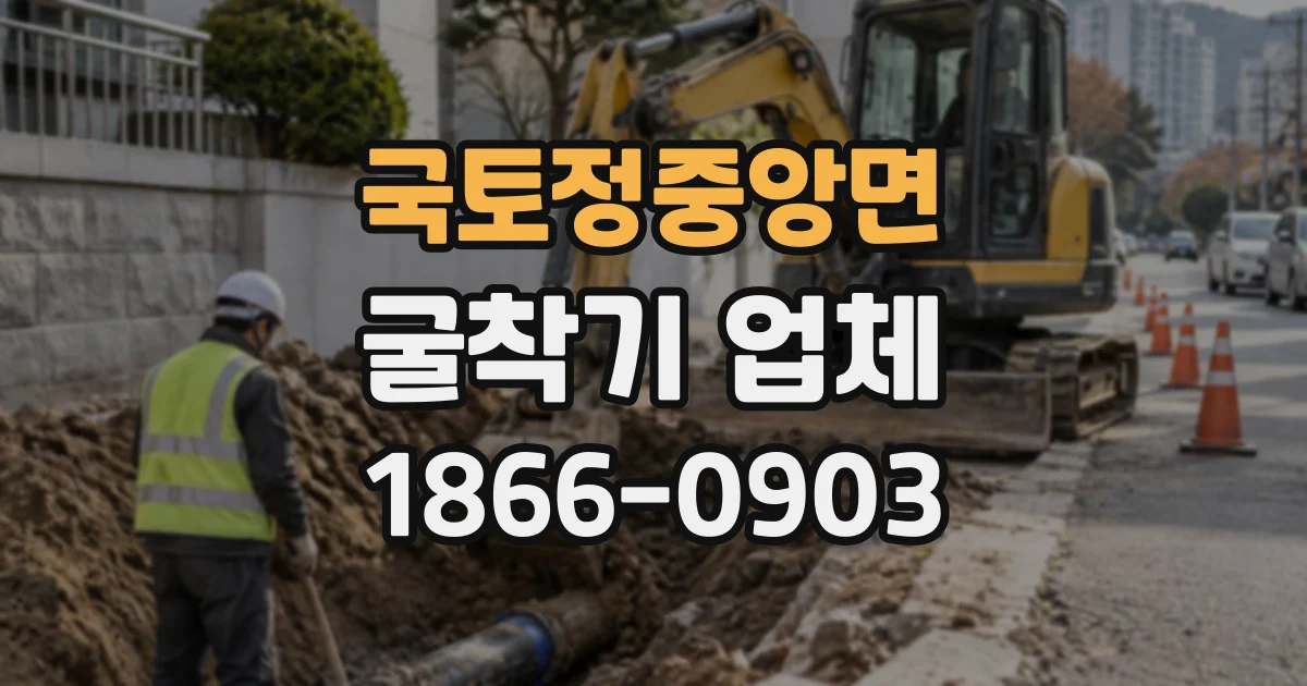 국토정중앙면 굴착기업체