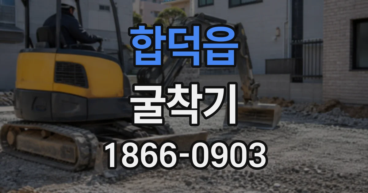합덕읍 굴착기