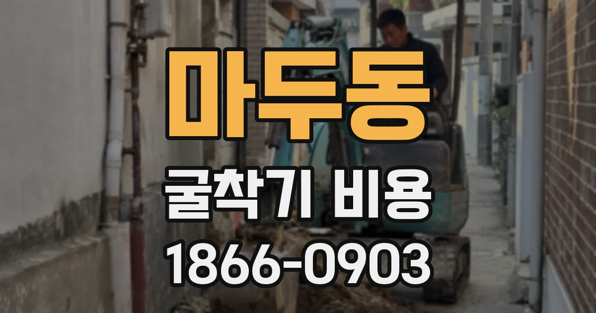 마두동 굴착기 비용