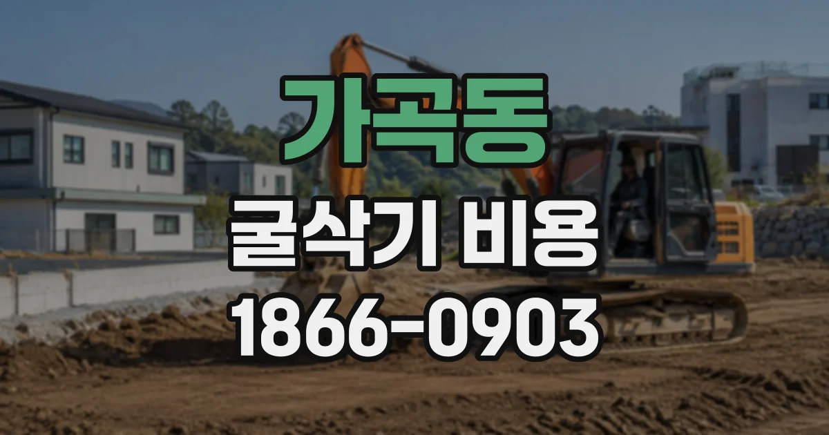 가곡동 굴삭기비용