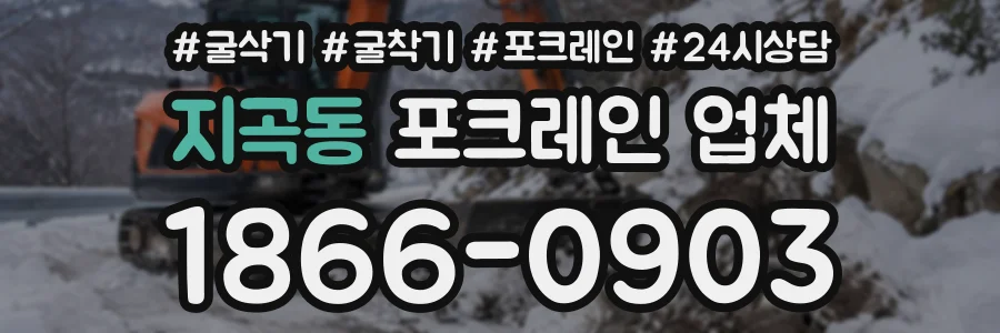 지곡동 포크레인업체 상담 전화 1866-0903