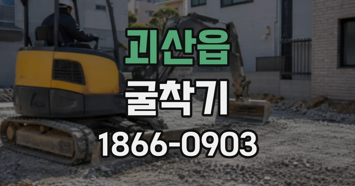 괴산읍 굴착기