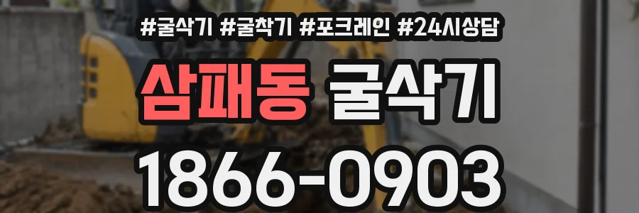 삼패동 굴삭기