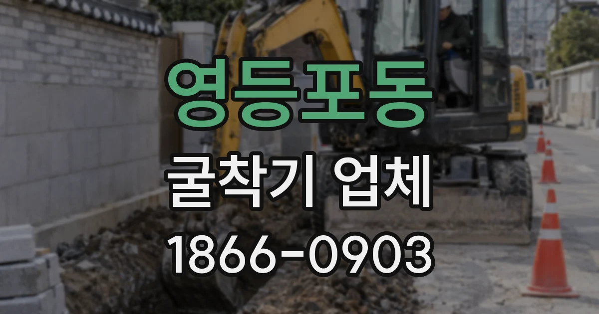 영등포동 굴착기 업체