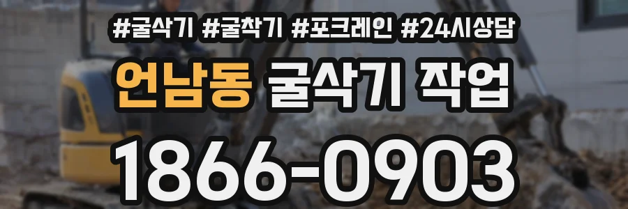 언남동 굴삭기 작업