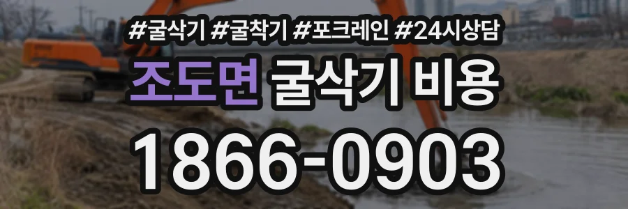 조도면 굴삭기비용 상담 전화 1866-0903