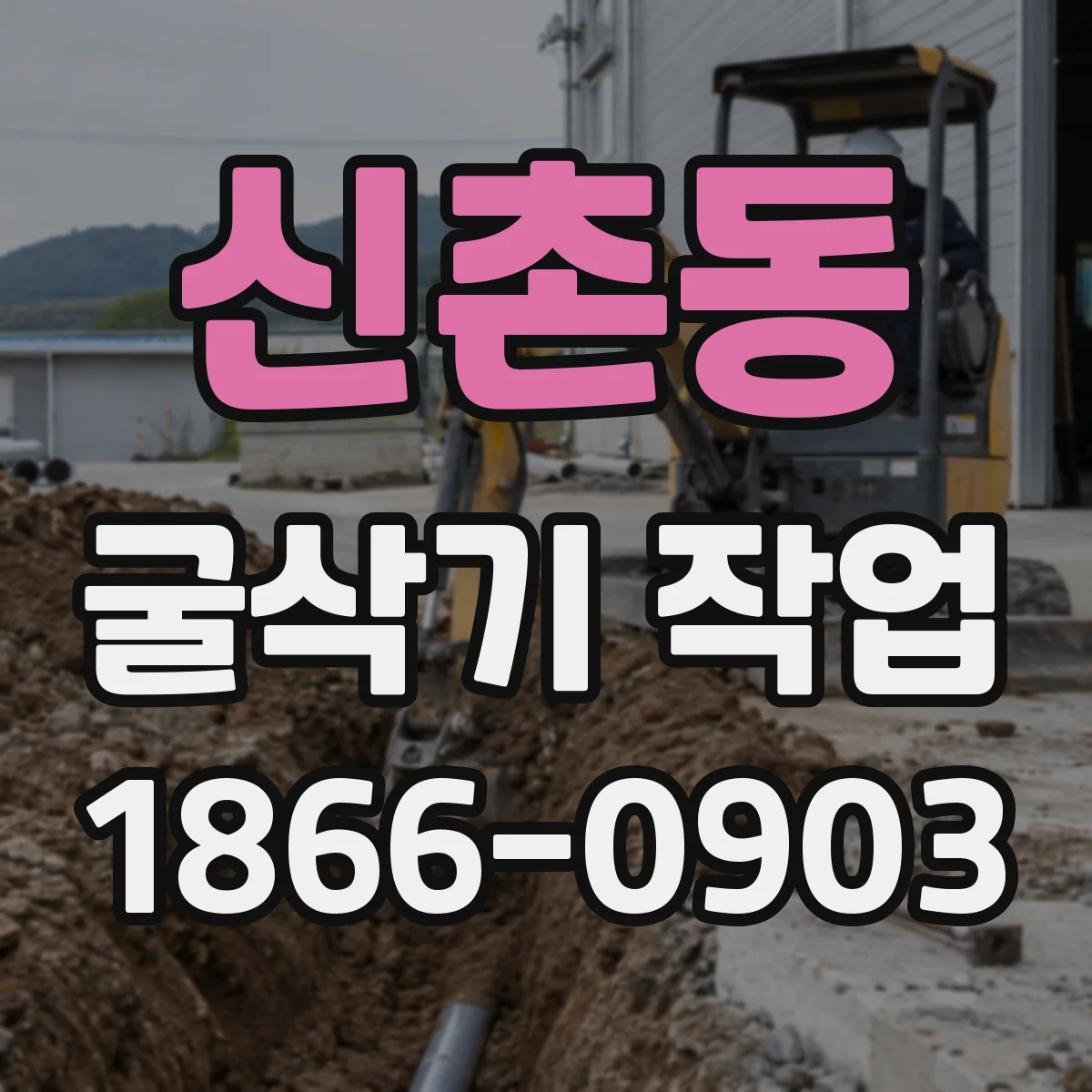 신촌동 굴삭기 작업