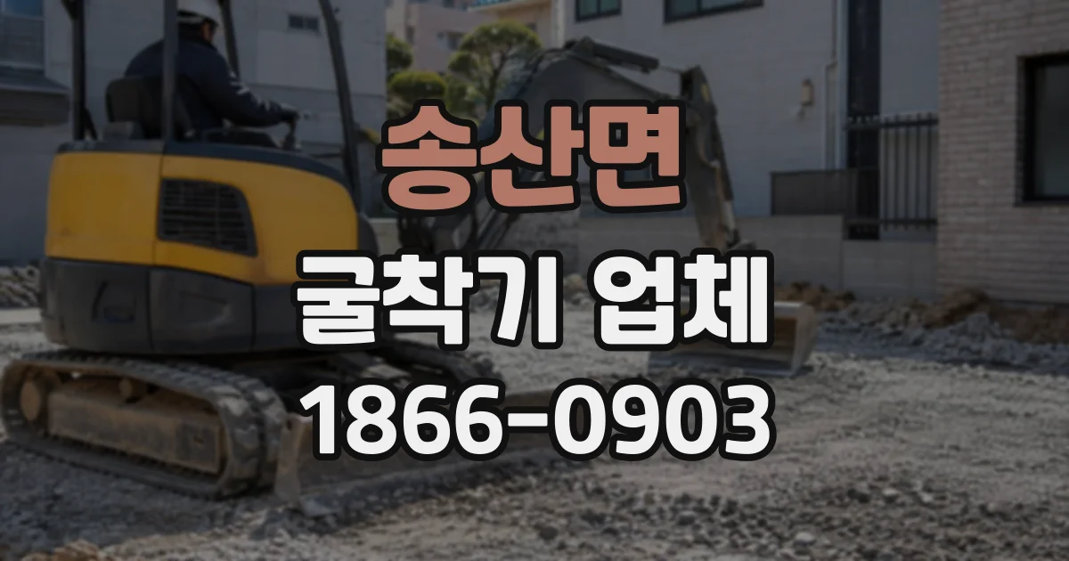 송산면 굴착기업체