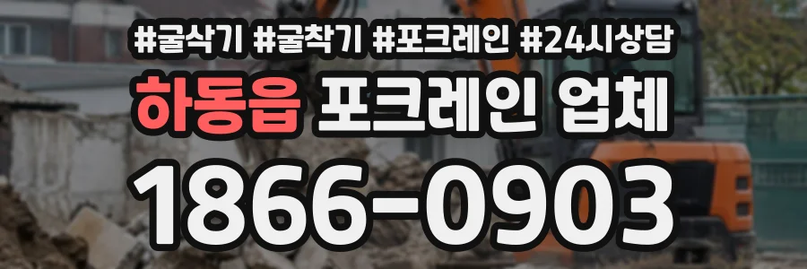 하동읍 포크레인업체 상담 전화 1866-0903