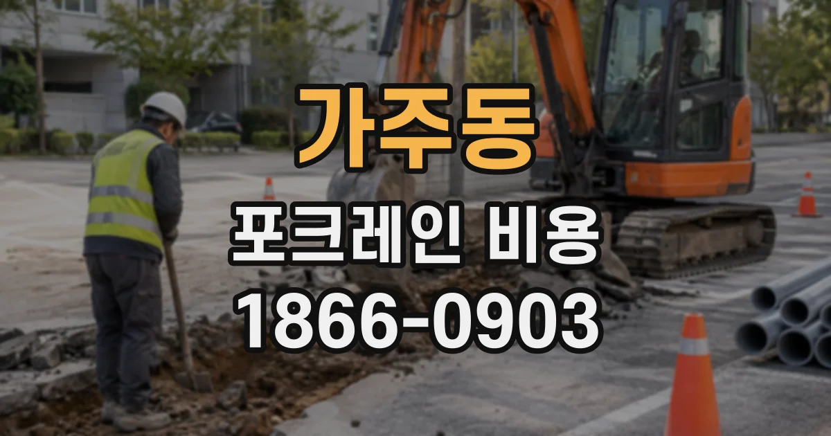 가주동 포크레인비용