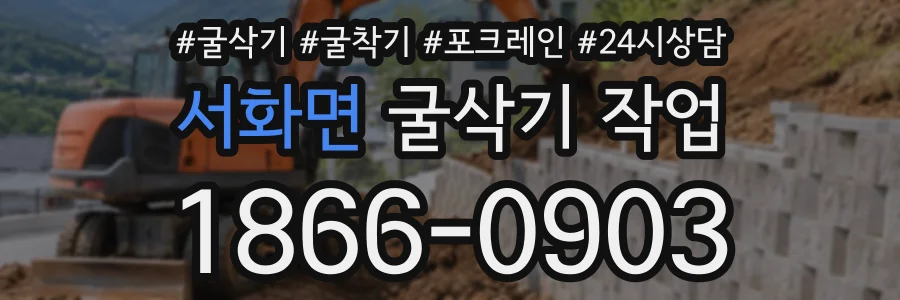 서화면 굴삭기작업 상담 전화 1866-0903