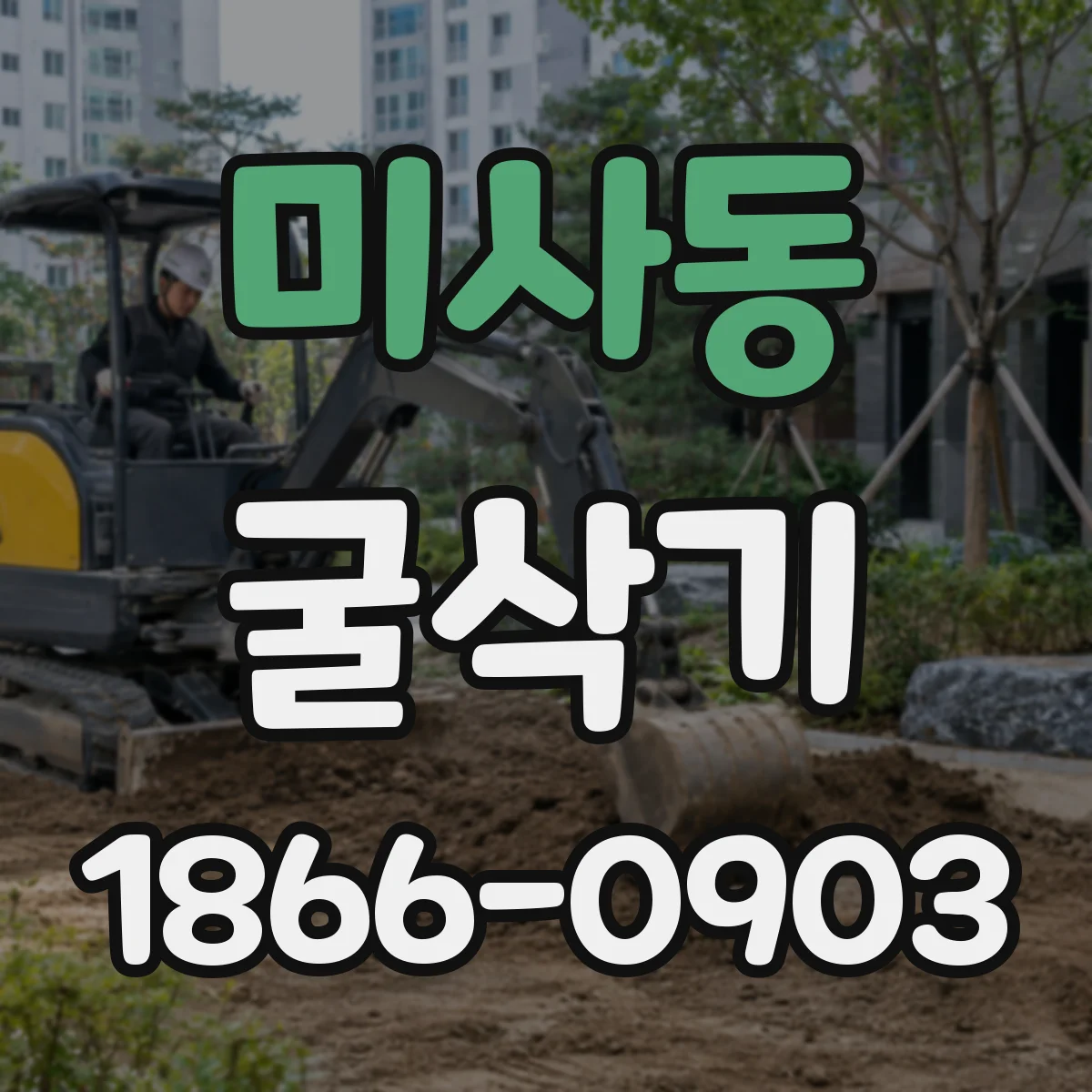 미사동 굴삭기